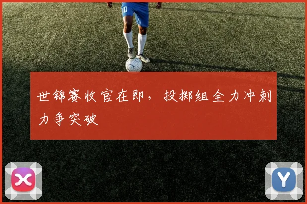 世锦赛收官在即，投掷组全力冲刺力争突破