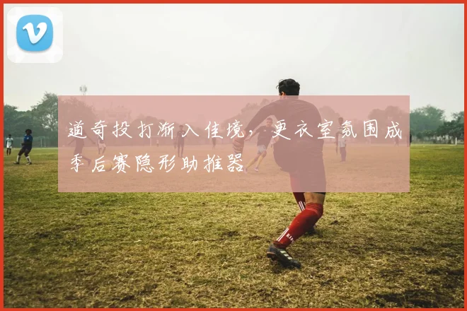道奇投打渐入佳境,更衣室氛围成季后赛隐形助推器