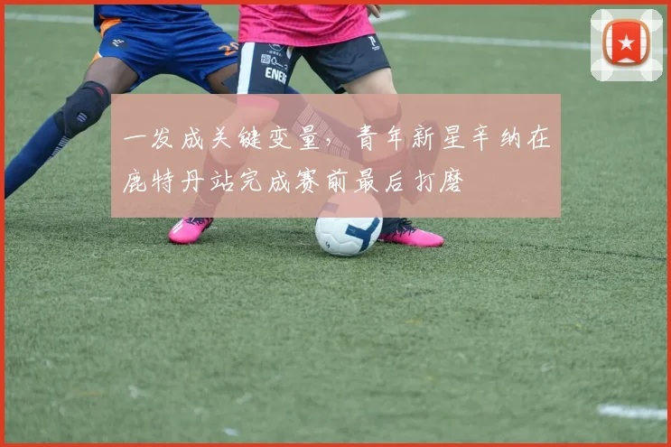一发成关键变量，青年新星辛纳在鹿特丹站完成赛前最后打磨