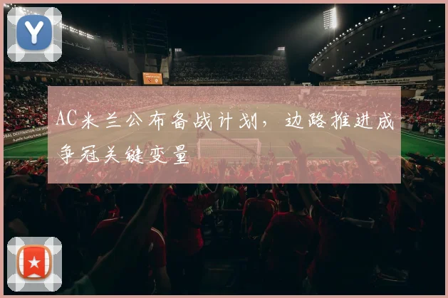 AC米兰公布备战计划，边路推进成争冠关键变量