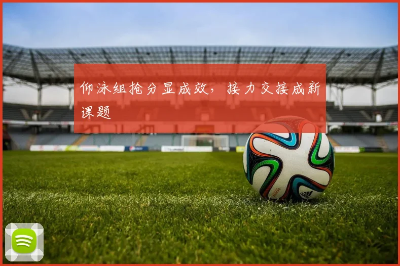 仰泳组抢分显成效，接力交接成新课题 - 2026世界杯