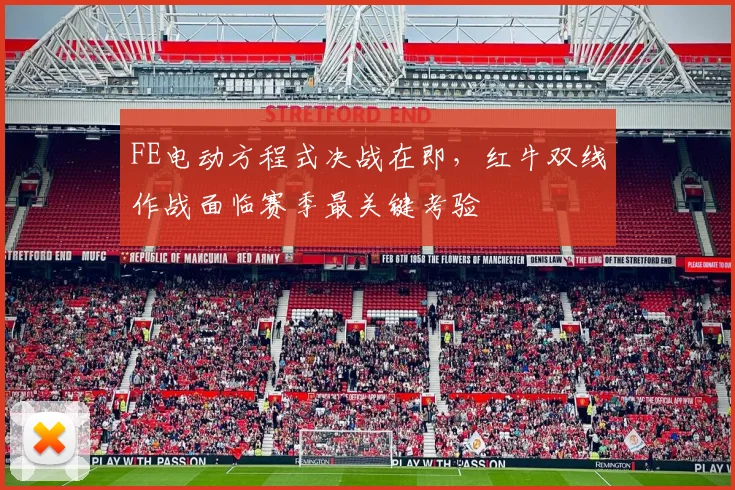 FE电动方程式决战在即,红牛双线作战面临赛季最关键考验