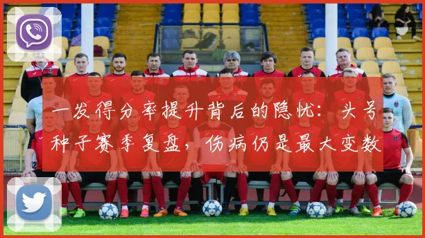 一发得分率提升背后的隐忧：头号种子赛季复盘，伤病仍是最大变数